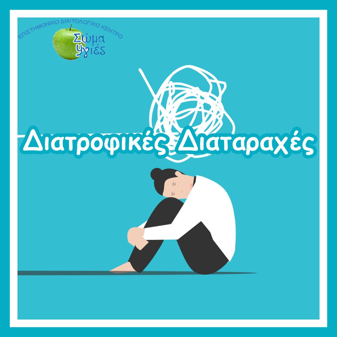 Διατροφικές Διαταραχές